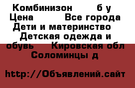 Комбинизон Next  б/у › Цена ­ 400 - Все города Дети и материнство » Детская одежда и обувь   . Кировская обл.,Соломинцы д.